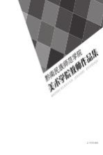 黔南民族学院美术学院教师作品集