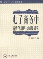 电子商务中消费争端解决制度研究