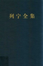 列宁全集 第32卷 1917年7-10月 增订版 第2版