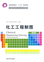 化工工程制图 第2版