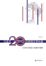 行走于20世纪的英国文学长廊  20世纪英国小说精华阐释