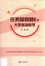 任务导向的E+  大学英语教程