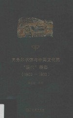 商务印书馆与中国文化的“现代”转型 1902-1932版