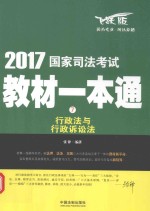 2017国家司法考试教材一本通 行政法与行政诉讼法