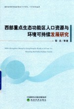 西部重点生态功能区人口资源与环境可持续发展研究