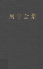 列宁全集 著作 38 1919.12-1920.4 第2版 增订版