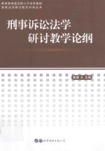 刑事诉讼法学研讨教学论纲