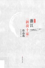 浙江新荷十家作品选 2016版