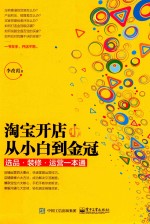 淘宝开店从小白到金冠 选品、装修、运营一本通