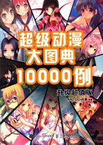 超级动漫大图典10000例 升级超值版