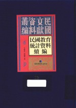 民国教育统计资料续编 第12册