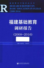 福建基础教育调研报告 2008-2016