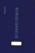 中国近现代教育资料汇编 1912-1926 第73册