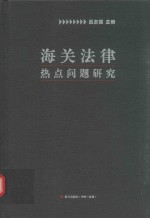 海关法律热点问题研究