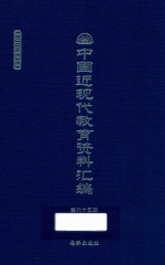 中国近现代教育资料汇编 1900-1911 第65册