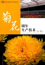 花卉周年生产技术丛书  菊花周年生产技术