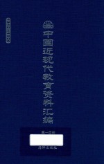 中国近现代教育资料汇编 1912-1926 第100册