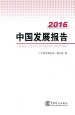 中国发展报告 2016版