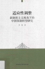 适应性调整 新制度主义视角下的中国体制转型研究