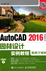 AUTOCAD 2016园林设计实例教程 附教学视频 中文版