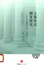 立案登记制度研究 以诉讼辅导为中心的设计