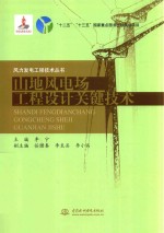 风力发电工程技术丛书  山地风电场工程设计关键技术