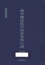 中国近现代教育资料汇编 1900-1911 第13册