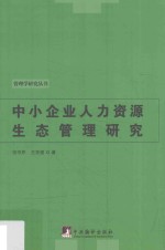 中小企业人力资源生态管理研究