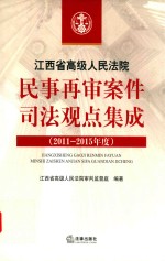 江西省高级人民法院民事再审案件司法观点集成 2011-2015