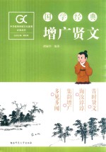 国学经典 增广贤文