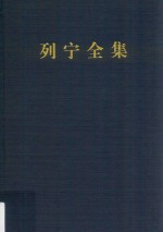 列宁全集 著作 29 1917.3-1917.4 第2版 增订版