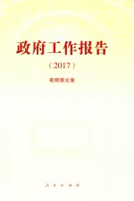 2017政府工作报告 视频图文版