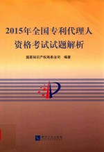 2015年全国专利代理人资格考试试题解析