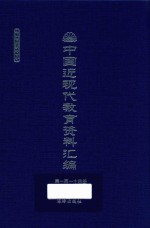 中国近现代教育资料汇编 1912-1926 第114册