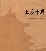 上庄十年 山西省阳城县上庄古村落的保护、修复与再生