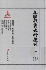 民国教育史料丛刊  135  教育学·教育学史、教育思想史