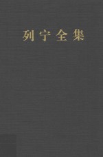 列宁全集  第16卷  1907年6月-1908年3月  增订版  第2版