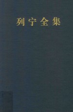 列宁全集 著作 24 1913.9-1914.3 第2版 增订版