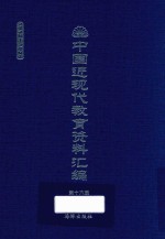 中国近现代教育资料汇编 1912-1926 第16册