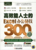 高效能人士的Excel办公秘技300招