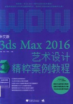 中文版3ds Max 2016艺术设计精粹案例教程