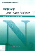 城市污水脱氮及尾水污染防治