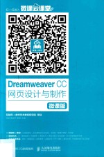 Dreamweaver CC网页设计与制作 微课版