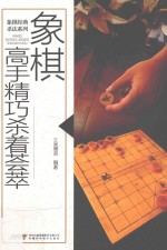 象棋高手精巧杀着荟萃