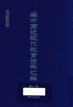 中国近现代教育资料汇编 1912-1926 第11册