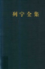 列宁全集 书信 49 1919.7-1920.11 第2版 增订版