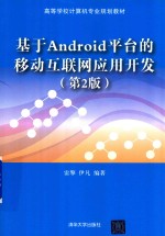 基于Android平台的移动互联网应用开发 第2版