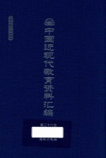 中国近现代教育资料汇编 1912-1926 第26册