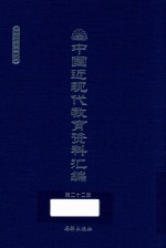 中国近现代教育资料汇编 1900-1911 第22册