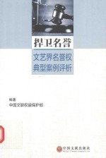 捍卫名誉 文艺界名誉权典型案例评析